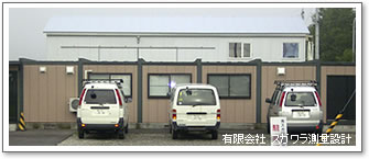 写真:有限会社スガワラ測量設計