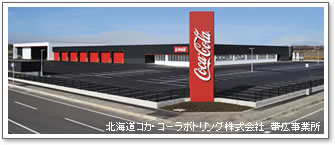 写真：北海道コカ・コーラボトリング株式会社　帯広事業所