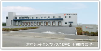 写真：株式会社ニチレイ・ロジスティクス北海道